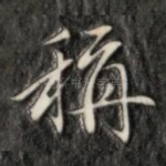 称