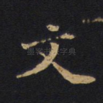 文