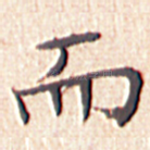 而