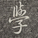 学