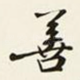 善