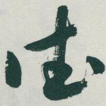德