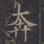 奔