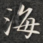 海