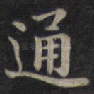 通