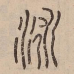 泳