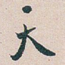 天