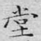 堂