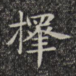 择