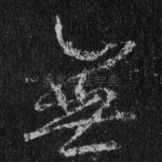 无