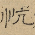 慷