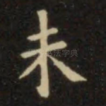 未