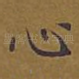 心