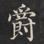 爵
