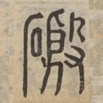 磤