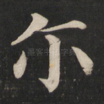 尔