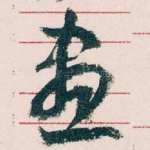 畫