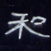 和