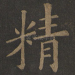精