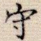 守
