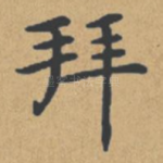 拜