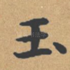 玉
