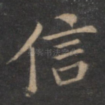 信