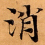 消