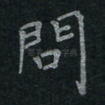 问