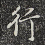 行