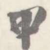 甲