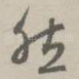 然