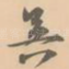 吴