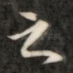 之