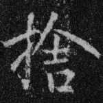 舍