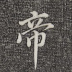 帝