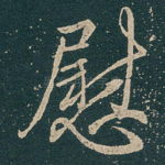 慰