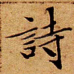 詩