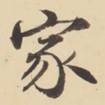 家
