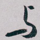 与
