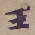 王