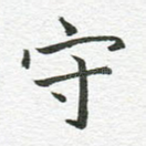 守