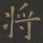 将