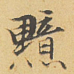 黯