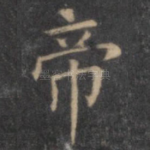 帝