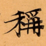 稱