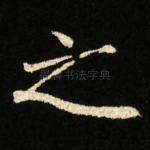 之