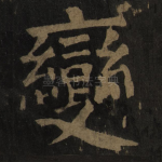 变