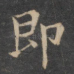 即