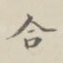 合